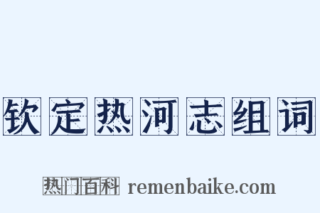 钦定热河志组词是什么意思的图片